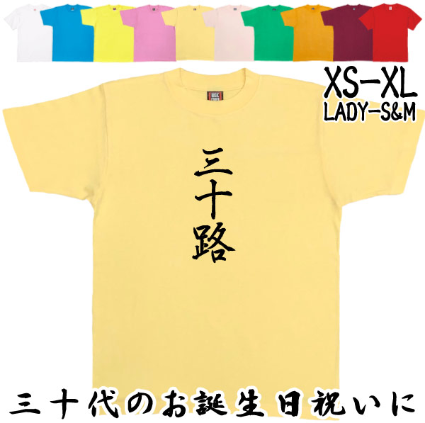三十路 Tシャツ 30歳 誕生日 プレゼント 30代 おもしろ アラサー お祝い ギフト 漢字 面白 ネタ メンズ 半袖 31歳 32歳 33歳 34歳 1501 1500 085 | BASIC COVER | 05