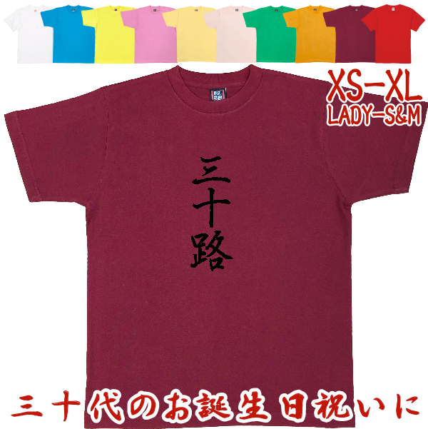 三十路 Tシャツ 30歳 誕生日 プレゼント 30代 おもしろ アラサー お祝い ギフト 漢字 面白 ネタ メンズ 半袖 31歳 32歳 33歳 34歳 1501 1500 085 | BASIC COVER | 08