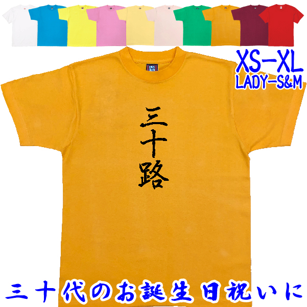 三十路 Tシャツ 30歳 誕生日 プレゼント 30代 おもしろ アラサー お祝い ギフト 漢字 面白 ネタ メンズ 半袖 31歳 32歳 33歳 34歳 1501 1500 085 | BASIC COVER | 09