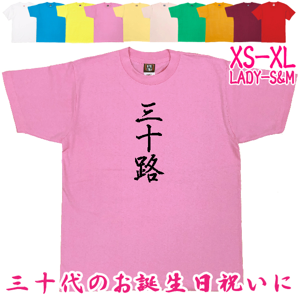 三十路 Tシャツ 30歳 誕生日 プレゼント 30代 おもしろ アラサー お祝い ギフト 漢字 面白 ネタ メンズ 半袖 31歳 32歳 33歳 34歳 1501 1500 085 | BASIC COVER | 03
