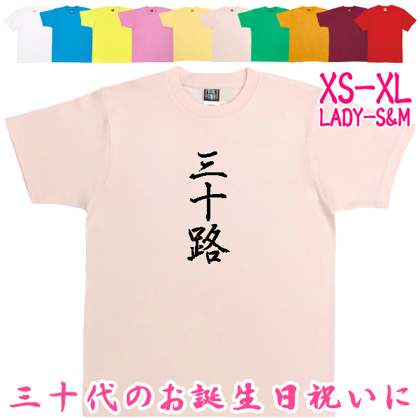 三十路 Tシャツ 30歳 誕生日 プレゼント 30代 おもしろ アラサー お祝い ギフト 漢字 面白 ネタ メンズ 半袖 31歳 32歳 33歳 34歳 1501 1500 085 | BASIC COVER | 07