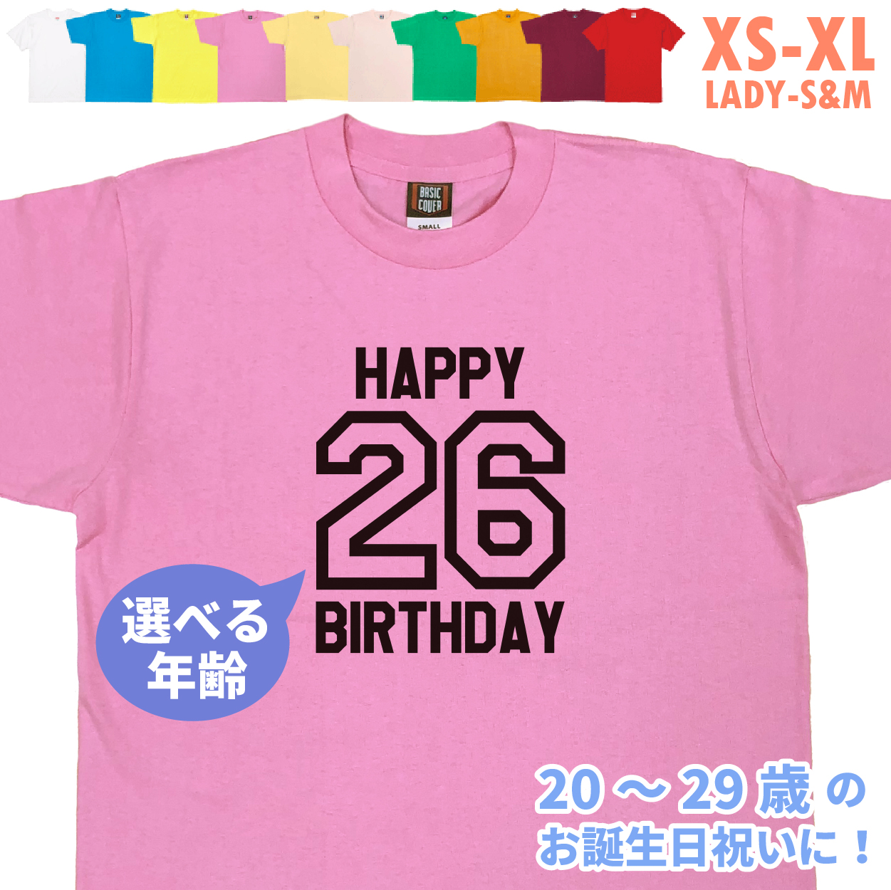 BASIC COVER 誕生日 お祝い Tシャツ 20代 20歳 21歳 22歳 23歳 24歳 25