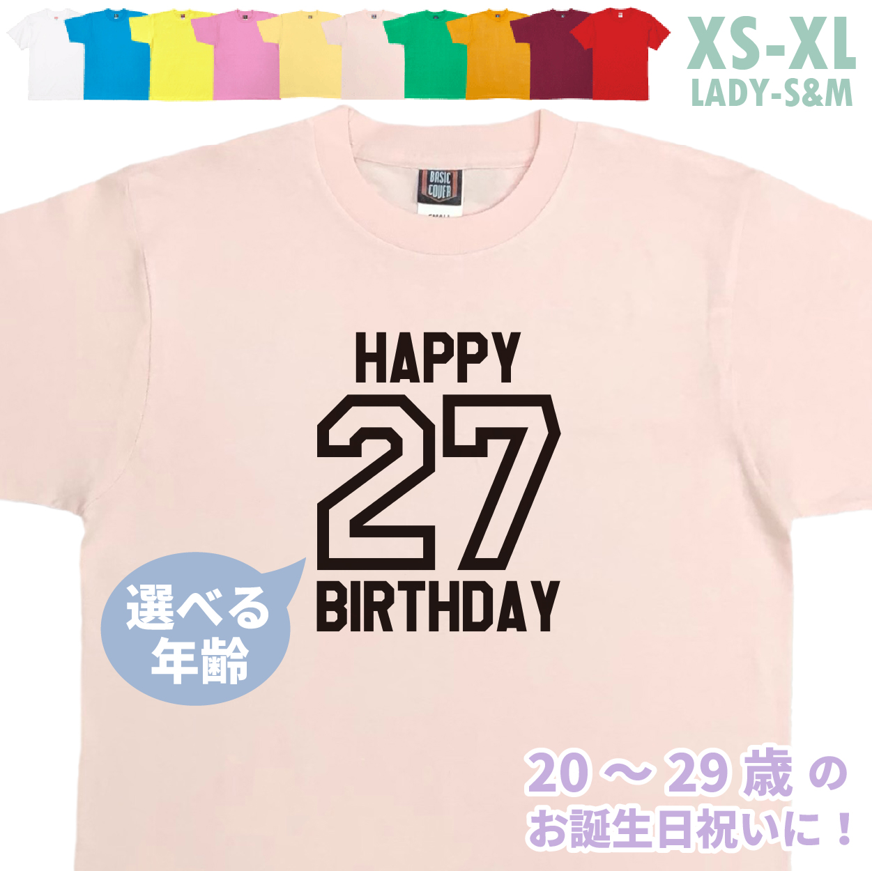 誕生日 お祝い Tシャツ 20代 20歳 21歳 22歳 23歳 24歳 25歳 26歳 27歳 28歳 29歳 プレゼント 二十歳 誕プレ 男性 女性 友達 はたち バースデー 1501 1500 085 | BASIC COVER | 07