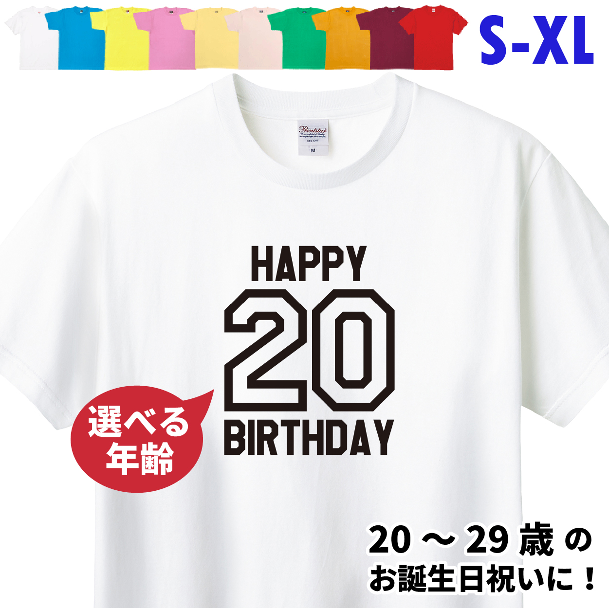 誕生日 お祝い Tシャツ 20代 20歳 21歳 22歳 23歳 24歳 25歳 26歳 27歳 28歳 29歳 プレゼント 二十歳 誕プレ 男性 女性 友達 はたち バースデー 1501 1500 085 | BASIC COVER | 01