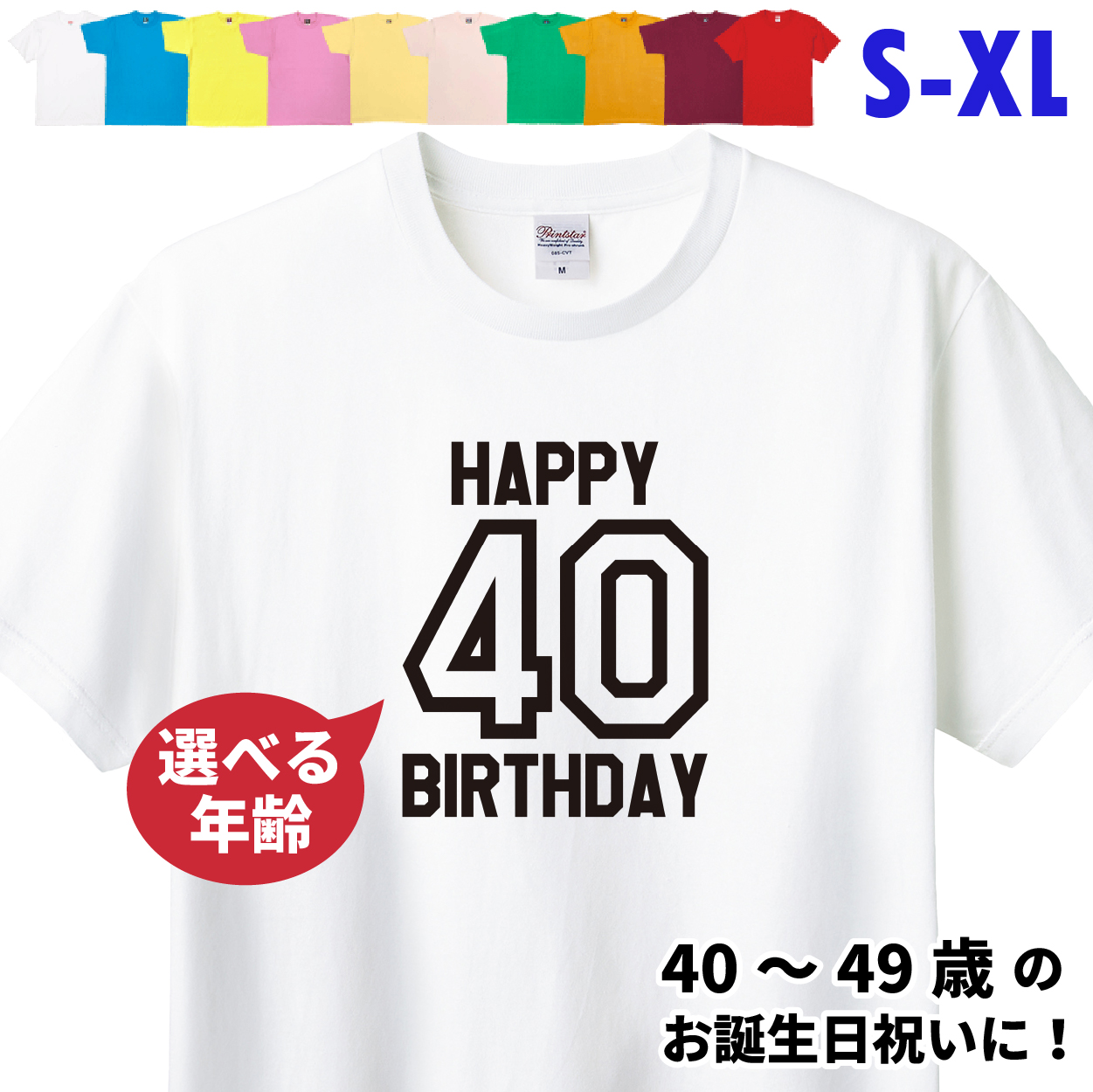 誕生日 お祝い Tシャツ 40代 40歳 41歳 42歳 43歳 44歳 45歳 46歳 47歳 48歳 49歳 プレゼント 記念撮影 オリジナル 男性 女性 父 母 上司 1501 1500 085 | BASIC COVER | 01