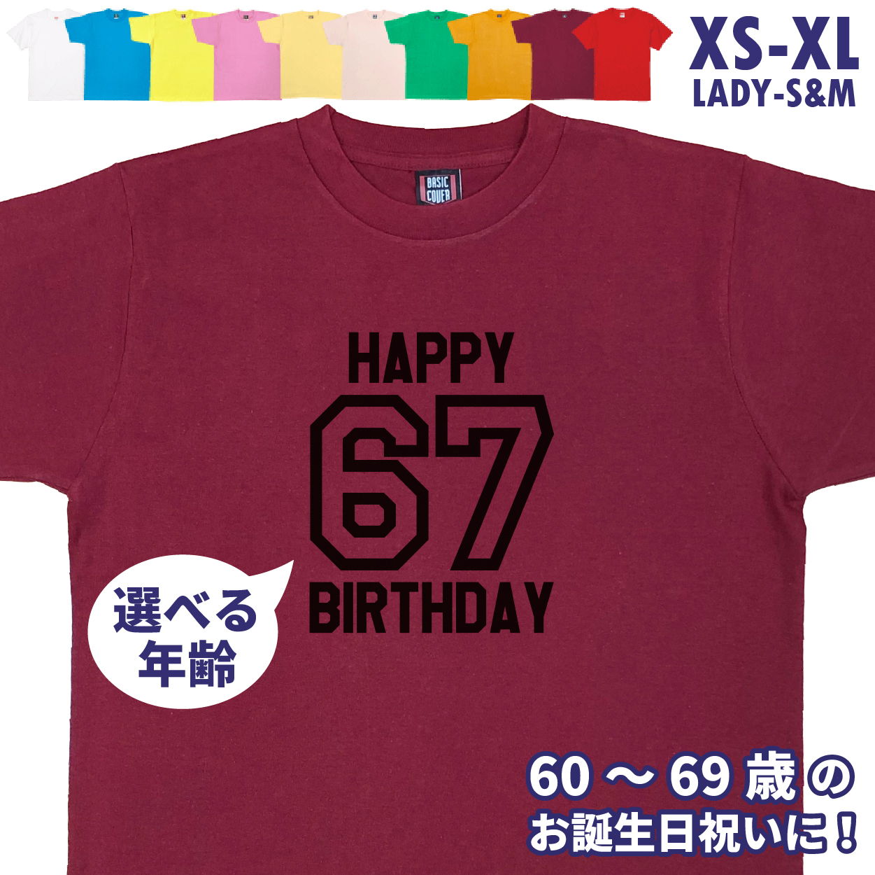 誕生日 プレゼント Tシャツ 還暦 60歳 61歳 62歳 63歳 64歳 65歳 66歳 67歳 68歳 69歳 お祝い 記念撮影 オリジナル 男性 女性 父 母 上司 誕プレ 1501 1500 085 | BASIC COVER | 08