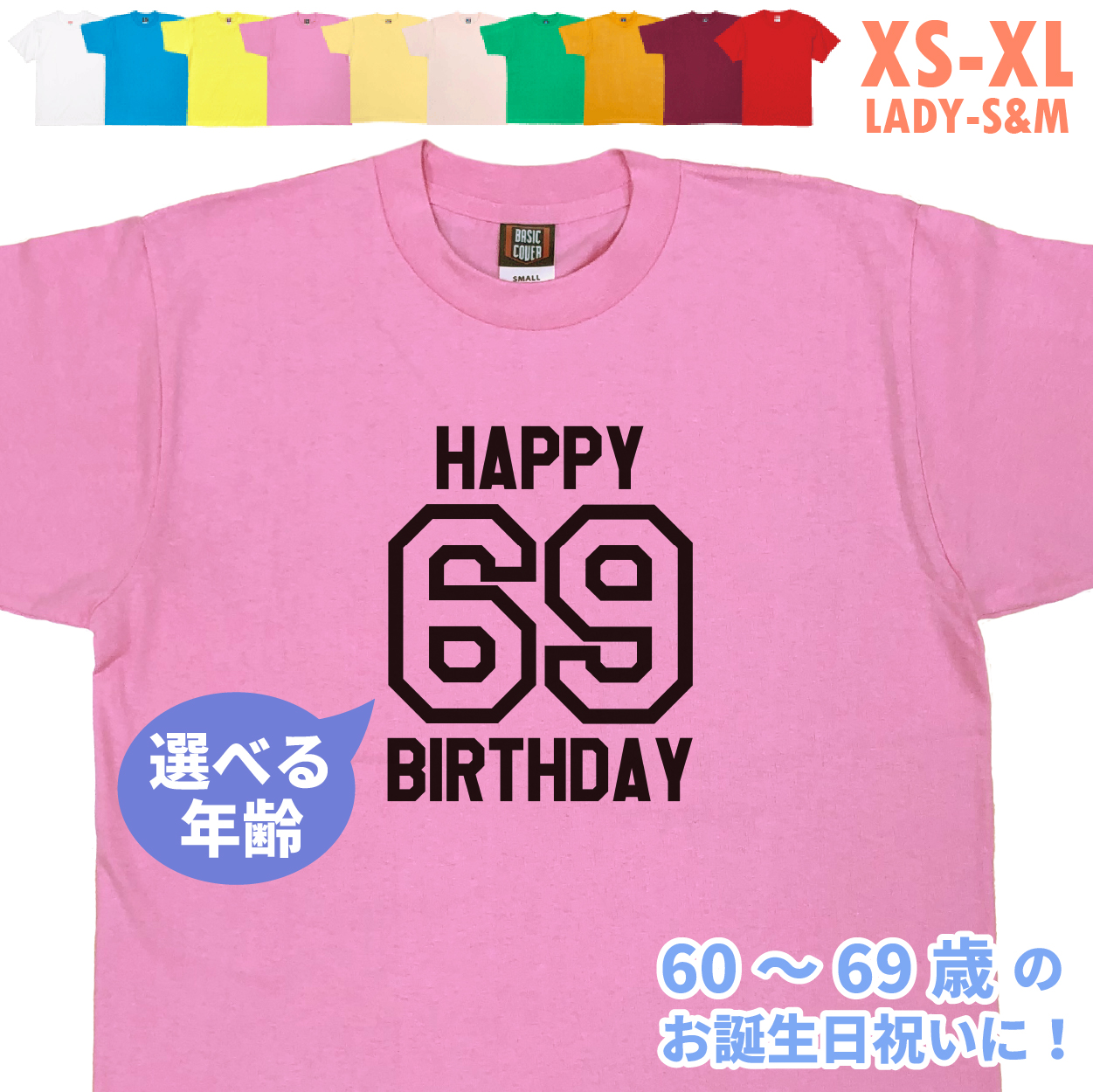 誕生日 プレゼント Tシャツ 還暦 60歳 61歳 62歳 63歳 64歳 65歳 66歳 67歳 68歳 69歳 お祝い 記念撮影 オリジナル 男性 女性 父 母 上司 誕プレ 1501 1500 085 | BASIC COVER | 06