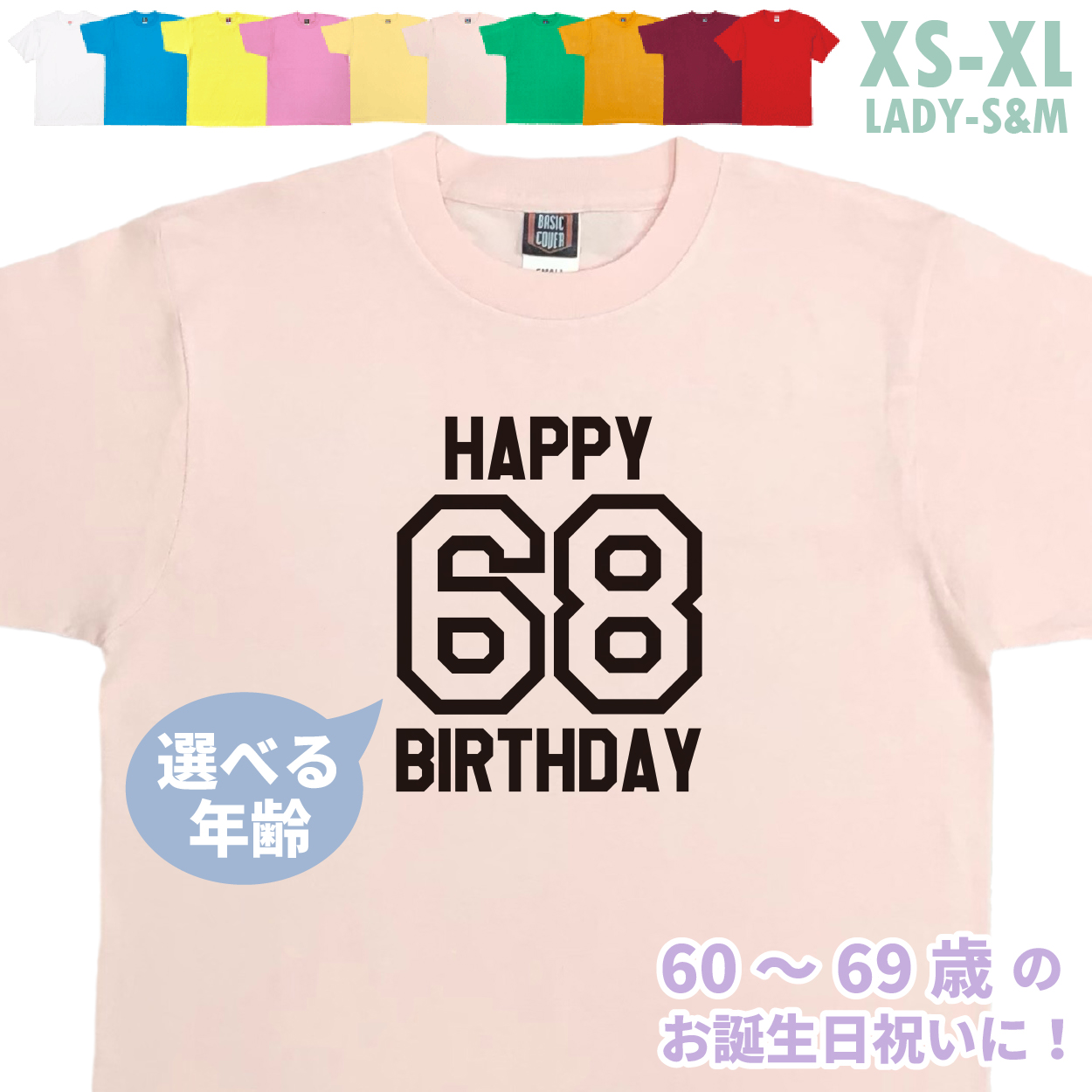 誕生日 プレゼント Tシャツ 還暦 60歳 61歳 62歳 63歳 64歳 65歳 66歳 67歳 68歳 69歳 お祝い 記念撮影 オリジナル 男性 女性 父 母 上司 誕プレ 1501 1500 085 | BASIC COVER | 07