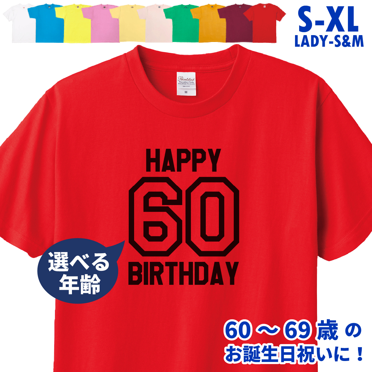 誕生日 プレゼント Tシャツ 還暦 60歳 61歳 62歳 63歳 64歳 65歳 66歳 67歳 68歳 69歳 お祝い 記念撮影 オリジナル 男性 女性 父 母 上司 誕プレ 1501 1500 085 | BASIC COVER | 10