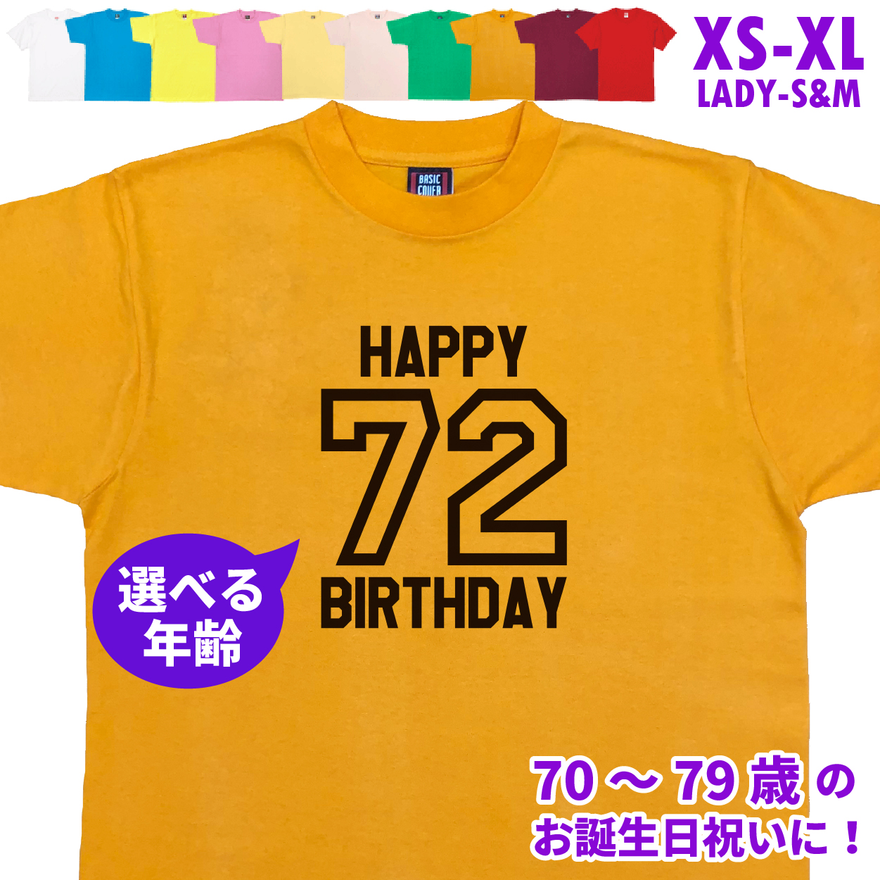 70代 誕生日 プレゼント 古希 Tシャツ 70歳 71歳 72歳 73歳 74歳 75歳 76歳 77歳 78歳 79歳 オリジナル 男性 女性 父 母 上司 お祝い バースデー 1501 1500 085 | BASIC COVER | 08