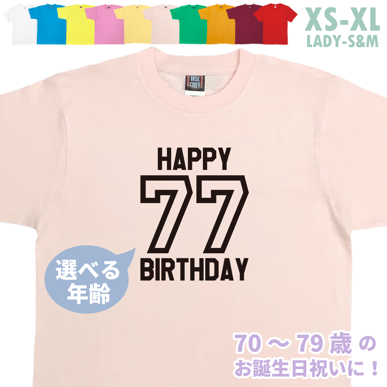 70代 誕生日 プレゼント 古希 Tシャツ 70歳 71歳 72歳 73歳 74歳 75歳 76歳 77歳 78歳 79歳 オリジナル 男性 女性 父 母 上司 お祝い バースデー 1501 1500 085 | BASIC COVER | 07