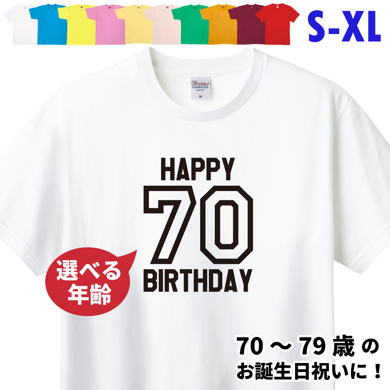 70代 誕生日 プレゼント 古希 Tシャツ 70歳 71歳 72歳 73歳 74歳 75歳 76歳 77歳 78歳 79歳 オリジナル 男性 女性 父 母 上司 お祝い バースデー 1501 1500 085 | BASIC COVER | 01