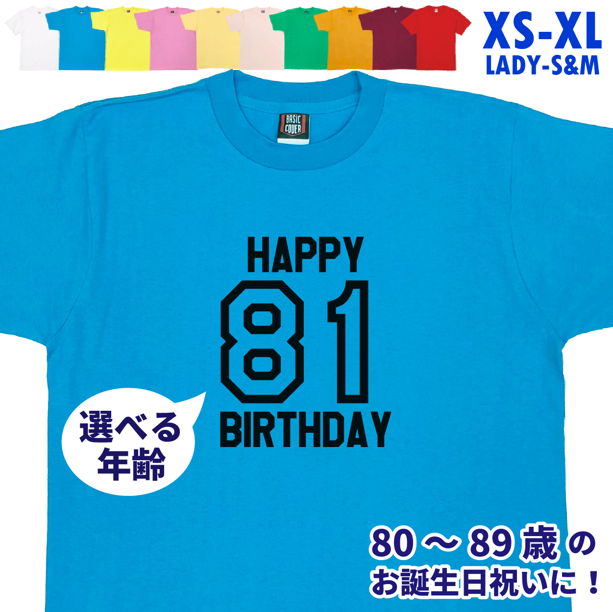 80代 誕生日 プレゼント 傘寿 Tシャツ 80歳 81歳 82歳 83歳 84歳 85歳 86歳 87歳 88歳 89歳 オリジナル 男性 女性 父 母 上司 お祝い バースデー 1501 1500 085 | BASIC COVER | 05