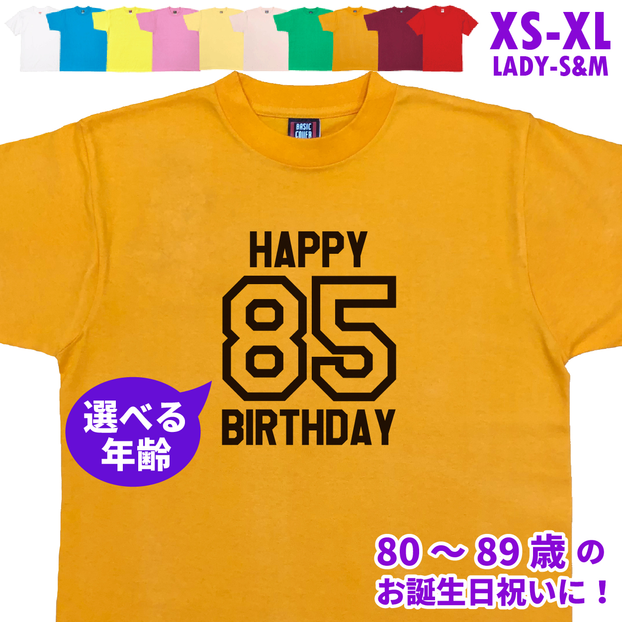 80代 誕生日 プレゼント 傘寿 Tシャツ 80歳 81歳 82歳 83歳 84歳 85歳 86歳 87歳 88歳 89歳 オリジナル 男性 女性 父 母 上司 お祝い バースデー 1501 1500 085 | BASIC COVER | 08