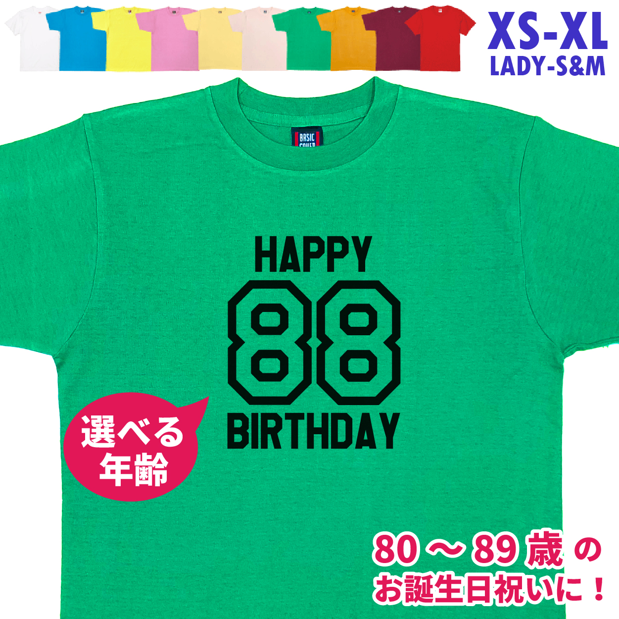 80代 誕生日 プレゼント 傘寿 Tシャツ 80歳 81歳 82歳 83歳 84歳 85歳 86歳 87歳 88歳 89歳 オリジナル 男性 女性 父 母 上司 お祝い バースデー 1501 1500 085 | BASIC COVER | 02