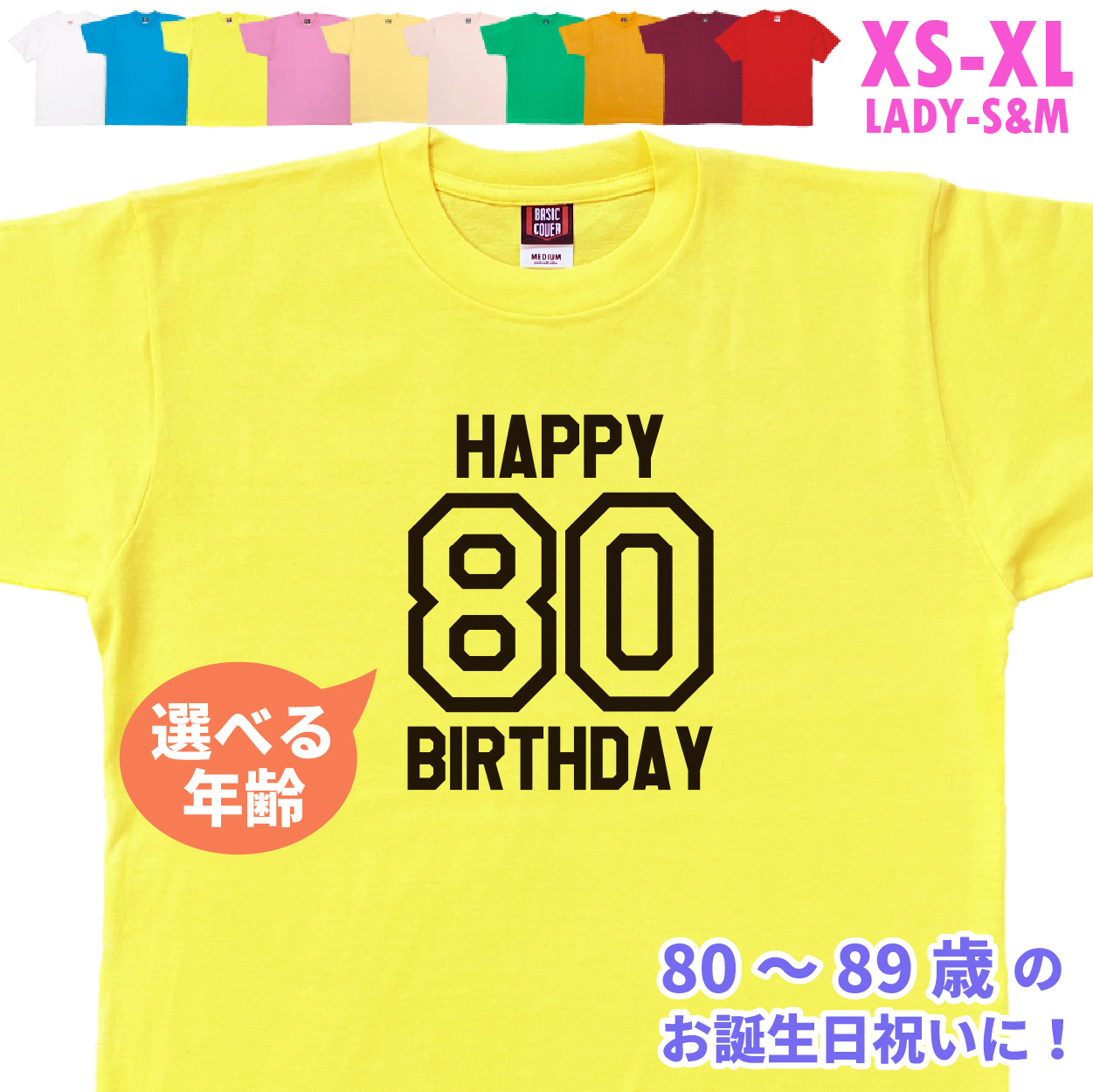 80代 誕生日 プレゼント 傘寿 Tシャツ 80歳 81歳 82歳 83歳 84歳 85歳 86歳 87歳 88歳 89歳 オリジナル 男性 女性 父 母 上司 お祝い バースデー 1501 1500 085 | BASIC COVER | 04