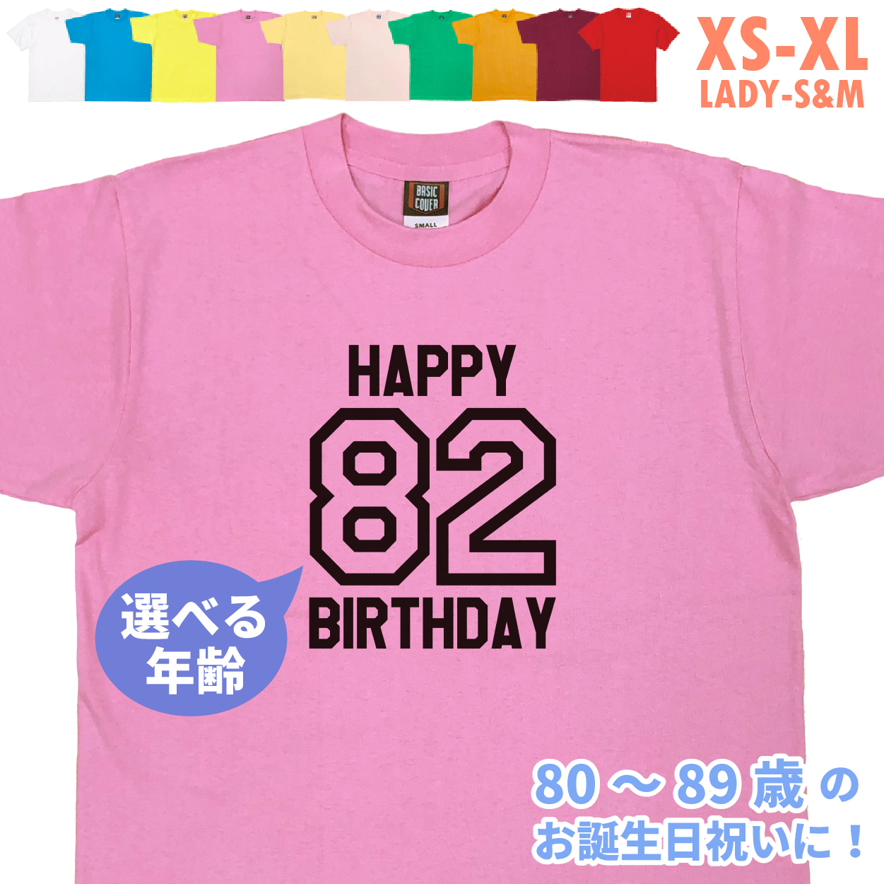 80代 誕生日 プレゼント 傘寿 Tシャツ 80歳 81歳 82歳 83歳 84歳 85歳 86歳 87歳 88歳 89歳 オリジナル 男性 女性 父 母 上司 お祝い バースデー 1501 1500 085 | BASIC COVER | 06