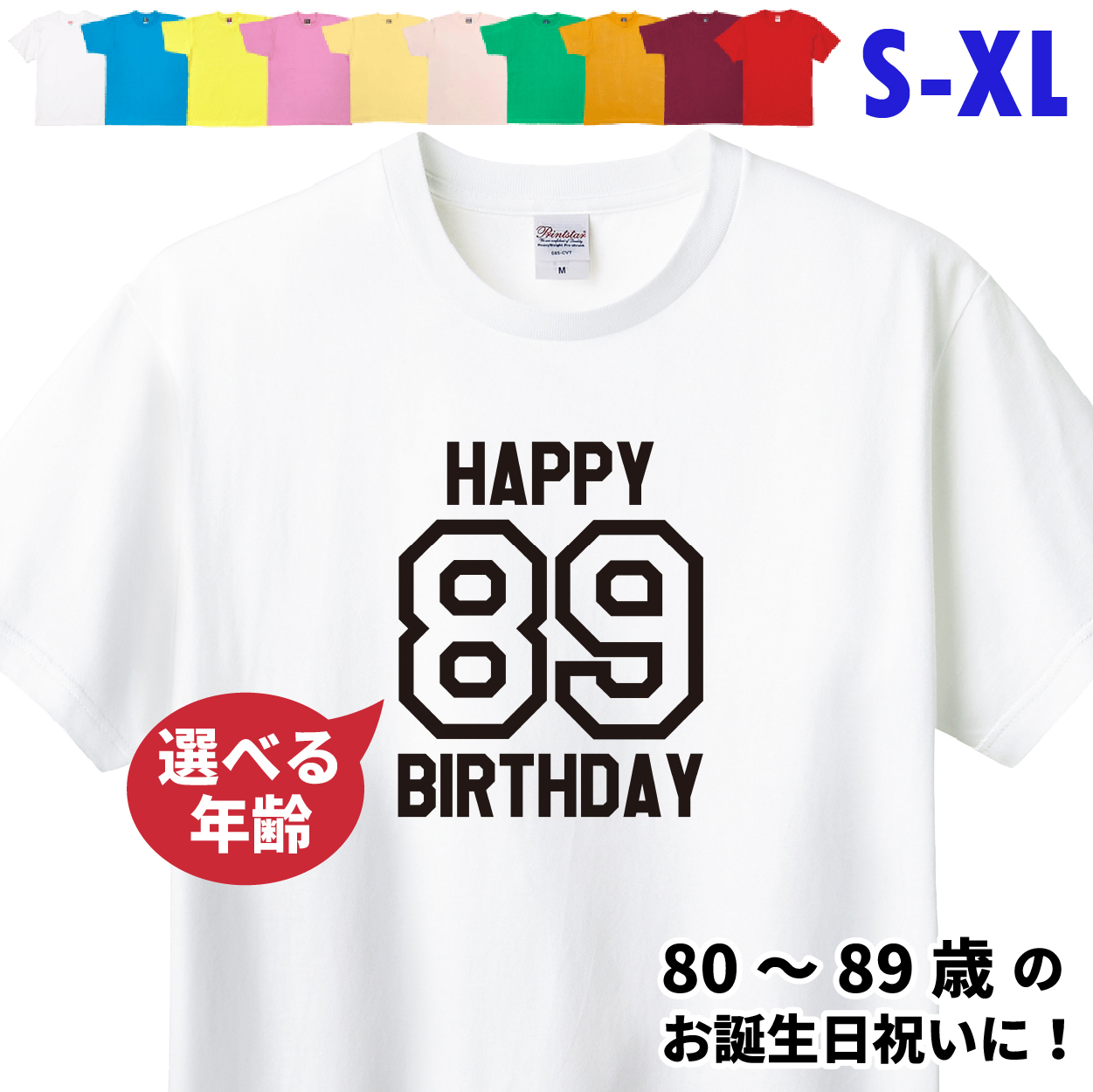 80代 誕生日 プレゼント 傘寿 Tシャツ 80歳 81歳 82歳 83歳 84歳 85歳 86歳 87歳 88歳 89歳 オリジナル 男性 女性 父 母 上司 お祝い バースデー 1501 1500 085 | BASIC COVER | 01
