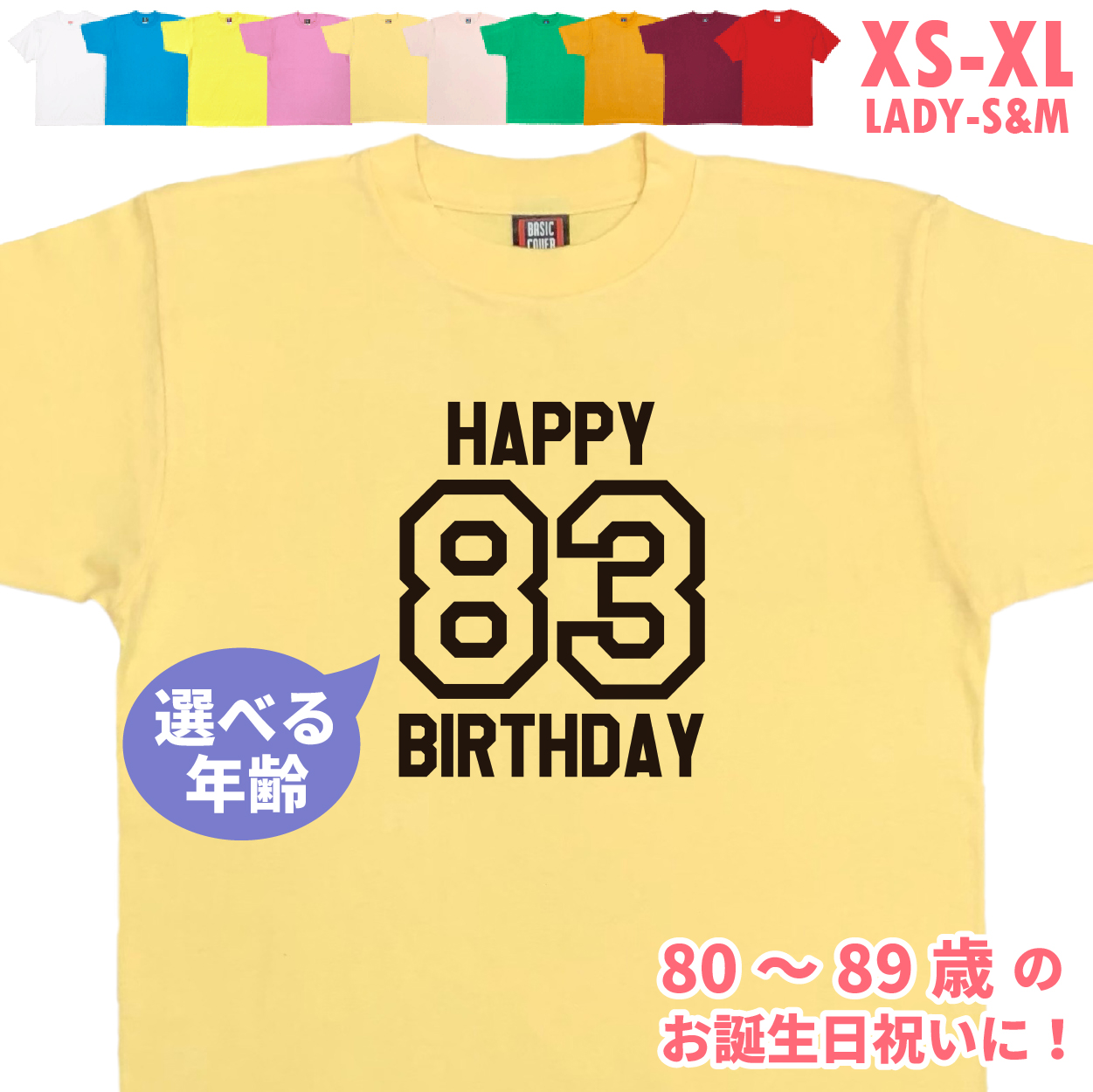 80代 誕生日 プレゼント 傘寿 Tシャツ 80歳 81歳 82歳 83歳 84歳 85歳 86歳 87歳 88歳 89歳 オリジナル 男性 女性 父 母 上司 お祝い バースデー 1501 1500 085 | BASIC COVER | 03
