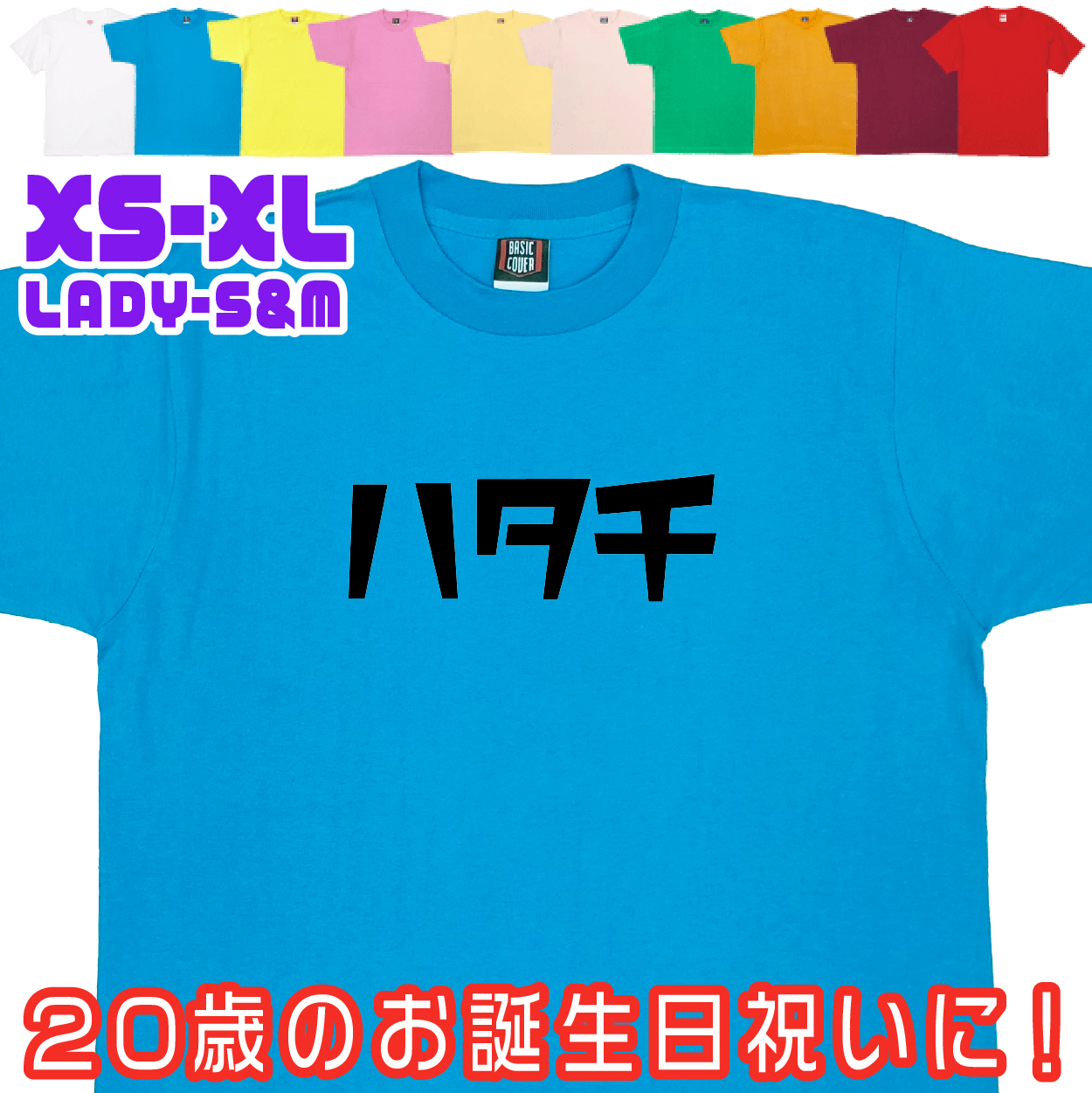 おもしろTシャツ はたち 二十歳 20歳 成人 祝い 新成人 成人式 誕生日 ギフト プレゼント 面白 メンズ レディース 半袖 成人祝い 記念 撮影 1501 1500 085 | BASIC COVER | 02