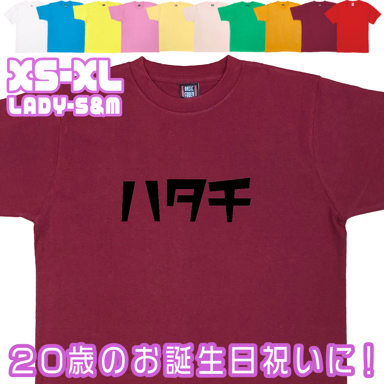 おもしろTシャツ はたち 二十歳 20歳 成人 祝い 新成人 成人式 誕生日 ギフト プレゼント 面白 メンズ レディース 半袖 成人祝い 記念 撮影 1501 1500 085 | BASIC COVER | 08