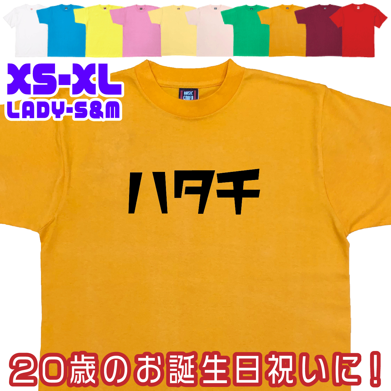 おもしろTシャツ はたち 二十歳 20歳 成人 祝い 新成人 成人式 誕生日 ギフト プレゼント 面白 メンズ レディース 半袖 成人祝い 記念 撮影 1501 1500 085 | BASIC COVER | 07