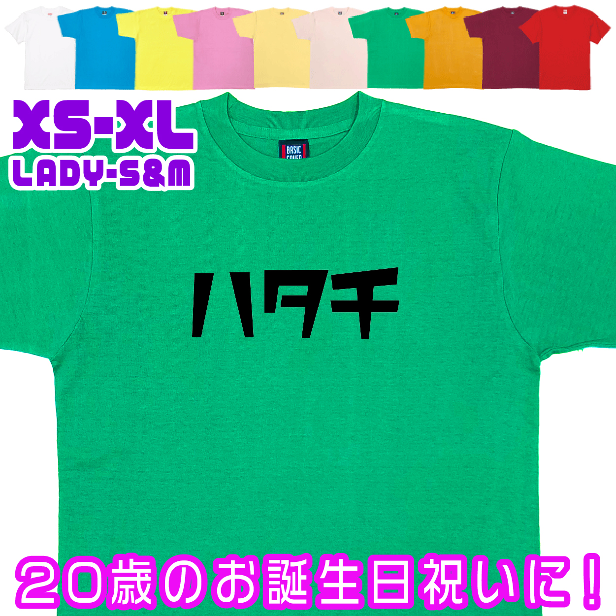 おもしろTシャツ はたち 二十歳 20歳 成人 祝い 新成人 成人式 誕生日 ギフト プレゼント 面白 メンズ レディース 半袖 成人祝い 記念 撮影 1501 1500 085 | BASIC COVER | 05