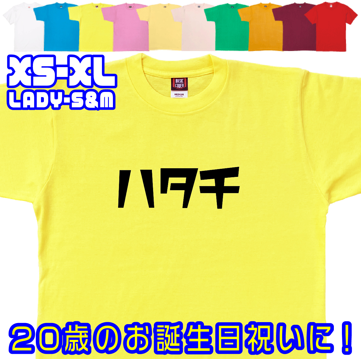 おもしろTシャツ はたち 二十歳 20歳 成人 祝い 新成人 成人式 誕生日 ギフト プレゼント 面白 メンズ レディース 半袖 成人祝い 記念 撮影 1501 1500 085 | BASIC COVER | 06