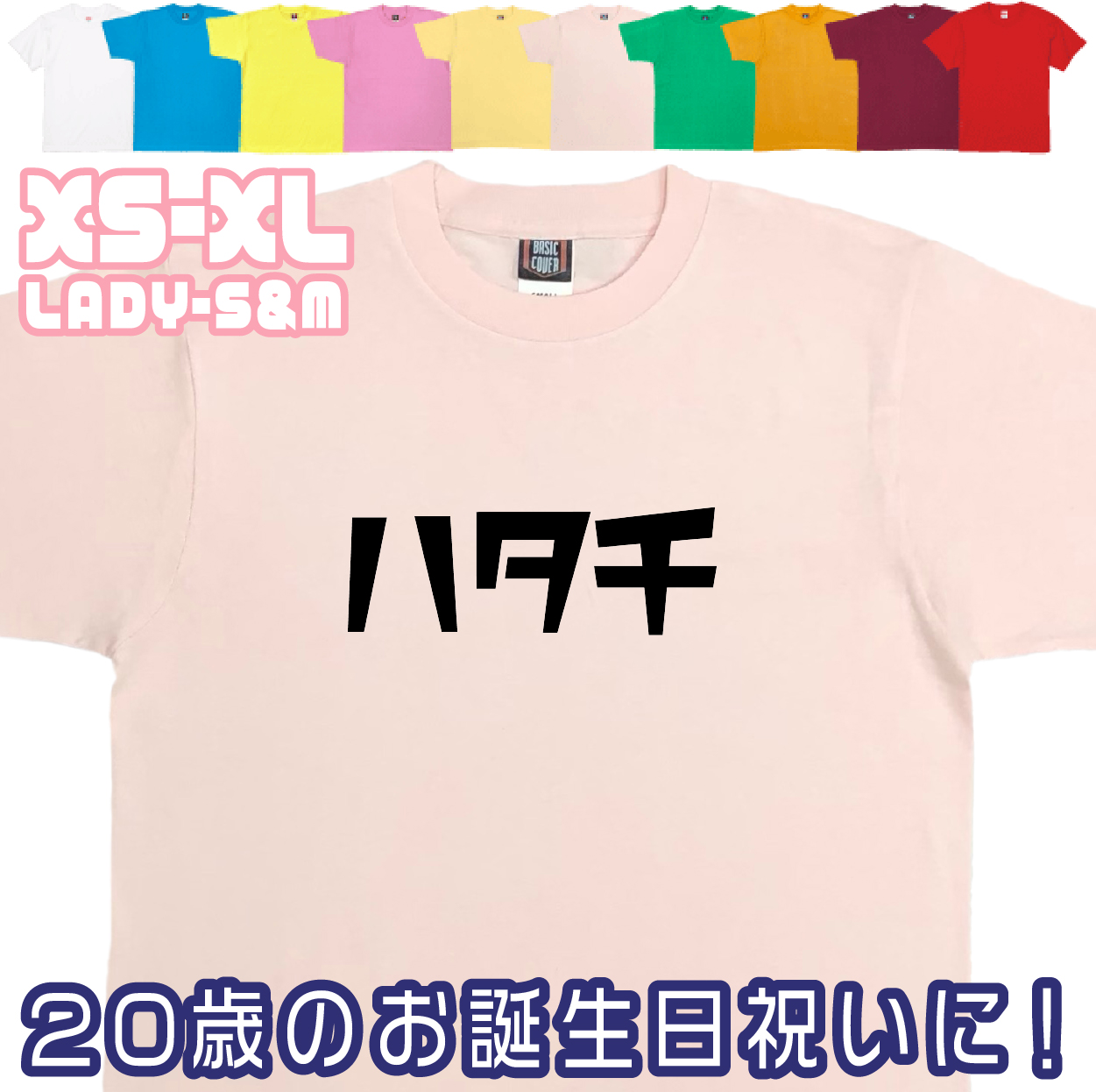 おもしろTシャツ はたち 二十歳 20歳 成人 祝い 新成人 成人式 誕生日 ギフト プレゼント 面白 メンズ レディース 半袖 成人祝い 記念 撮影 1501 1500 085 | BASIC COVER | 04