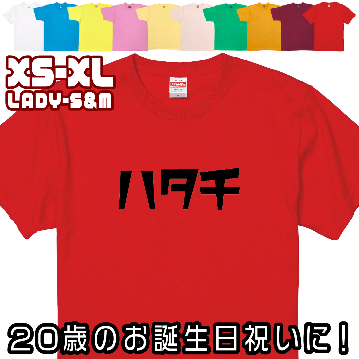 おもしろTシャツ はたち 二十歳 20歳 成人 祝い 新成人 成人式 誕生日 ギフト プレゼント 面白 メンズ レディース 半袖 成人祝い 記念 撮影 1501 1500 085 | BASIC COVER | 09