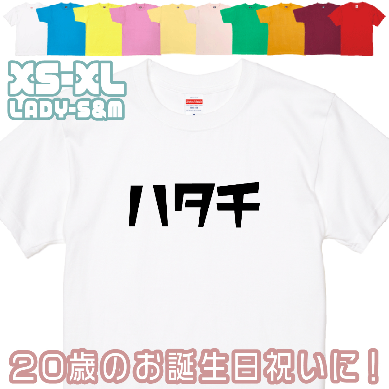 おもしろTシャツ はたち 二十歳 20歳 成人 祝い 新成人 成人式 誕生日 ギフト プレゼント 面白 メンズ レディース 半袖 成人祝い 記念 撮影 1501 1500 085 | BASIC COVER | 01
