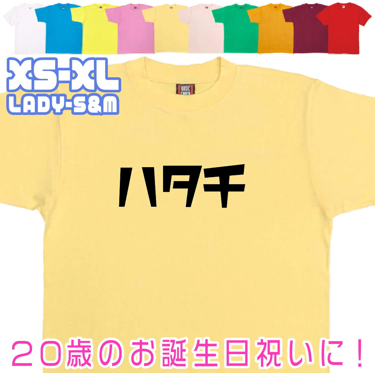 おもしろTシャツ はたち 二十歳 20歳 成人 祝い 新成人 成人式 誕生日 ギフト プレゼント 面白 メンズ レディース 半袖 成人祝い 記念 撮影 1501 1500 085 | BASIC COVER | 10