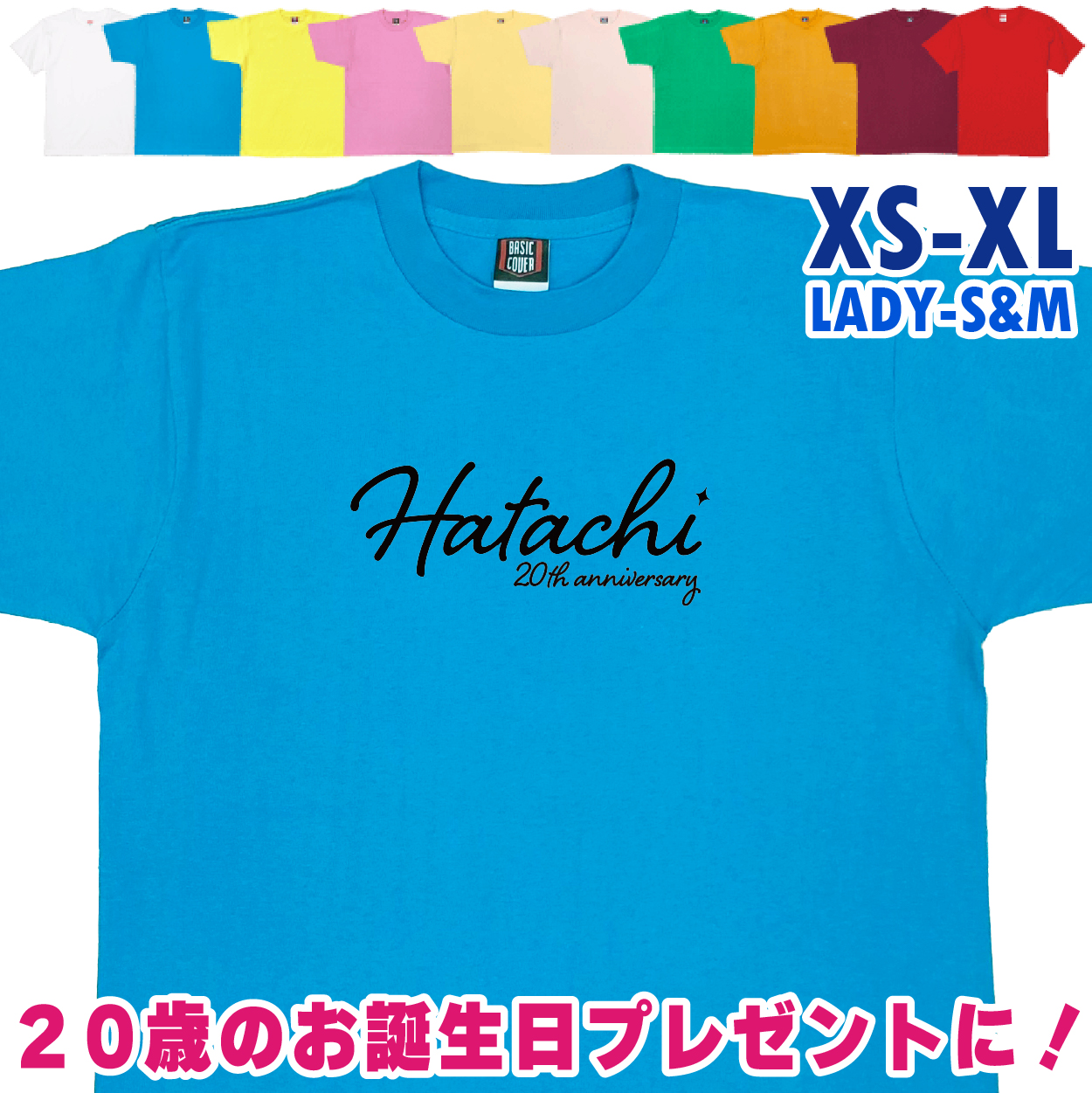 二十歳 はたち 誕生日 プレゼント Tシャツ 20歳 成人 祝い 新成人 ギフト 男性 女性 おもしろ 面白 メンズ レディース 半袖 成人祝い 1501 1500 085 | BASIC COVER | 02