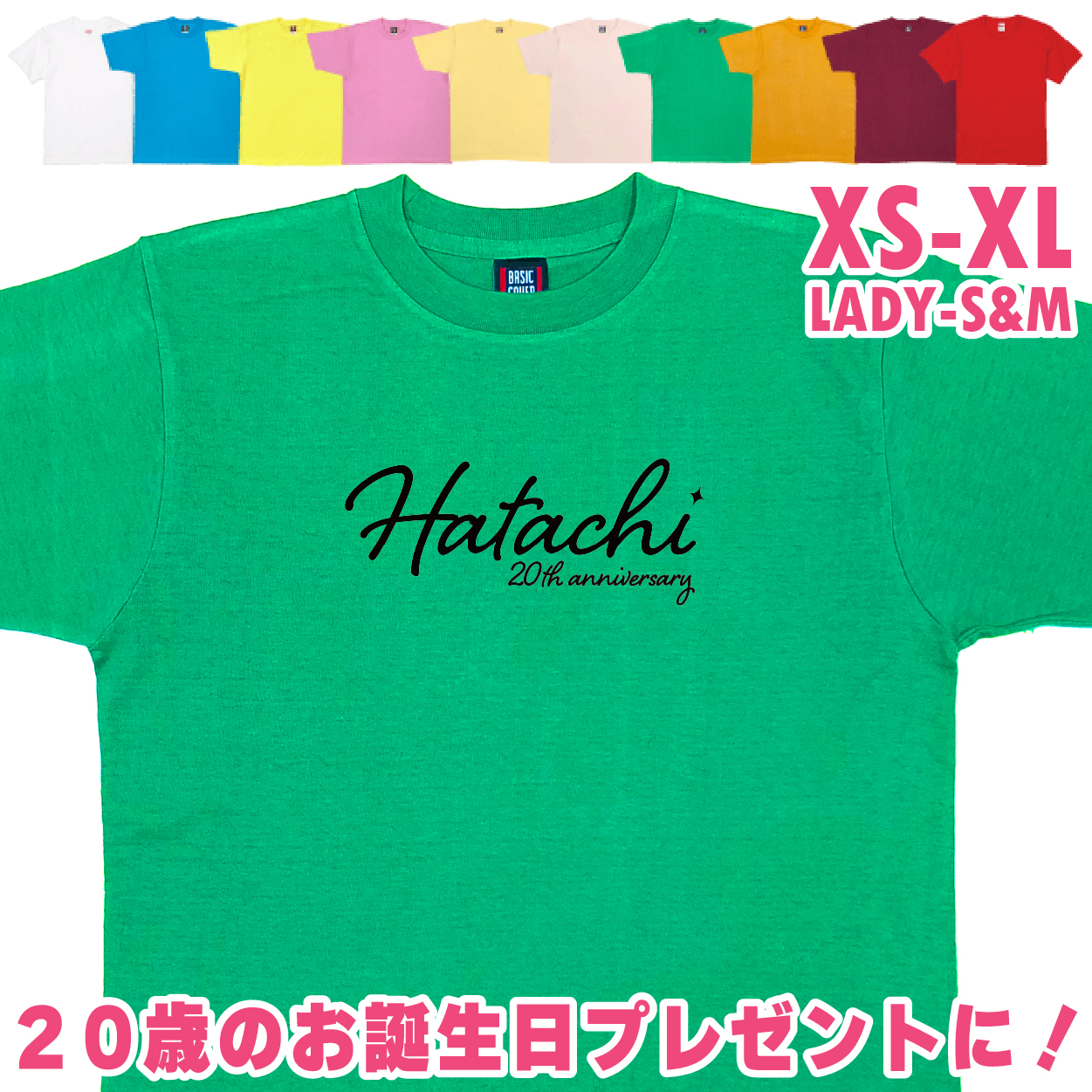 二十歳 はたち 誕生日 プレゼント Tシャツ 20歳 成人 祝い 新成人 ギフト 男性 女性 おもしろ 面白 メンズ レディース 半袖 成人祝い 1501 1500 085 | BASIC COVER | 04