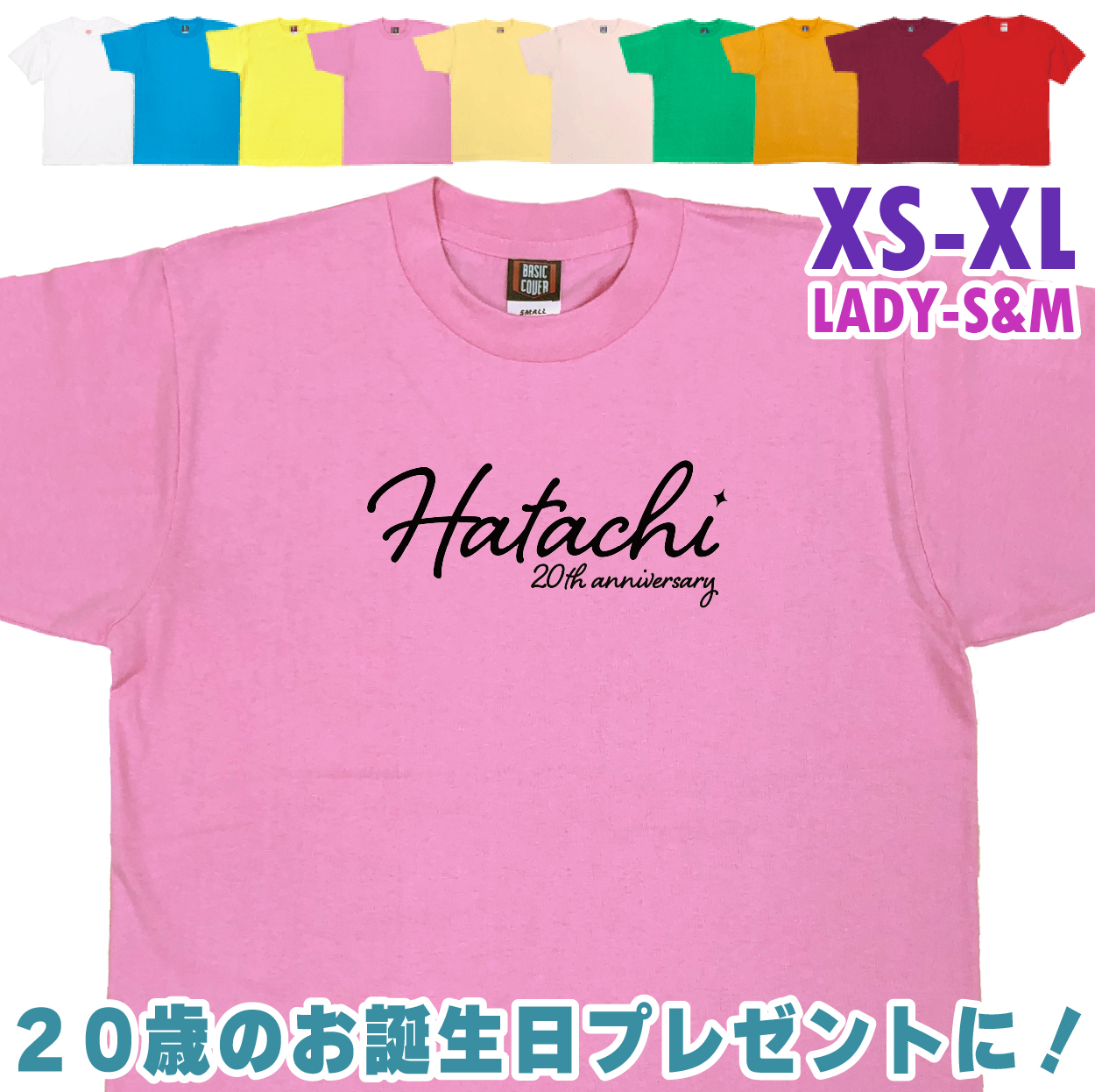 二十歳 はたち 誕生日 プレゼント Tシャツ 20歳 成人 祝い 新成人 ギフト 男性 女性 おもしろ 面白 メンズ レディース 半袖 成人祝い 1501 1500 085 | BASIC COVER | 03
