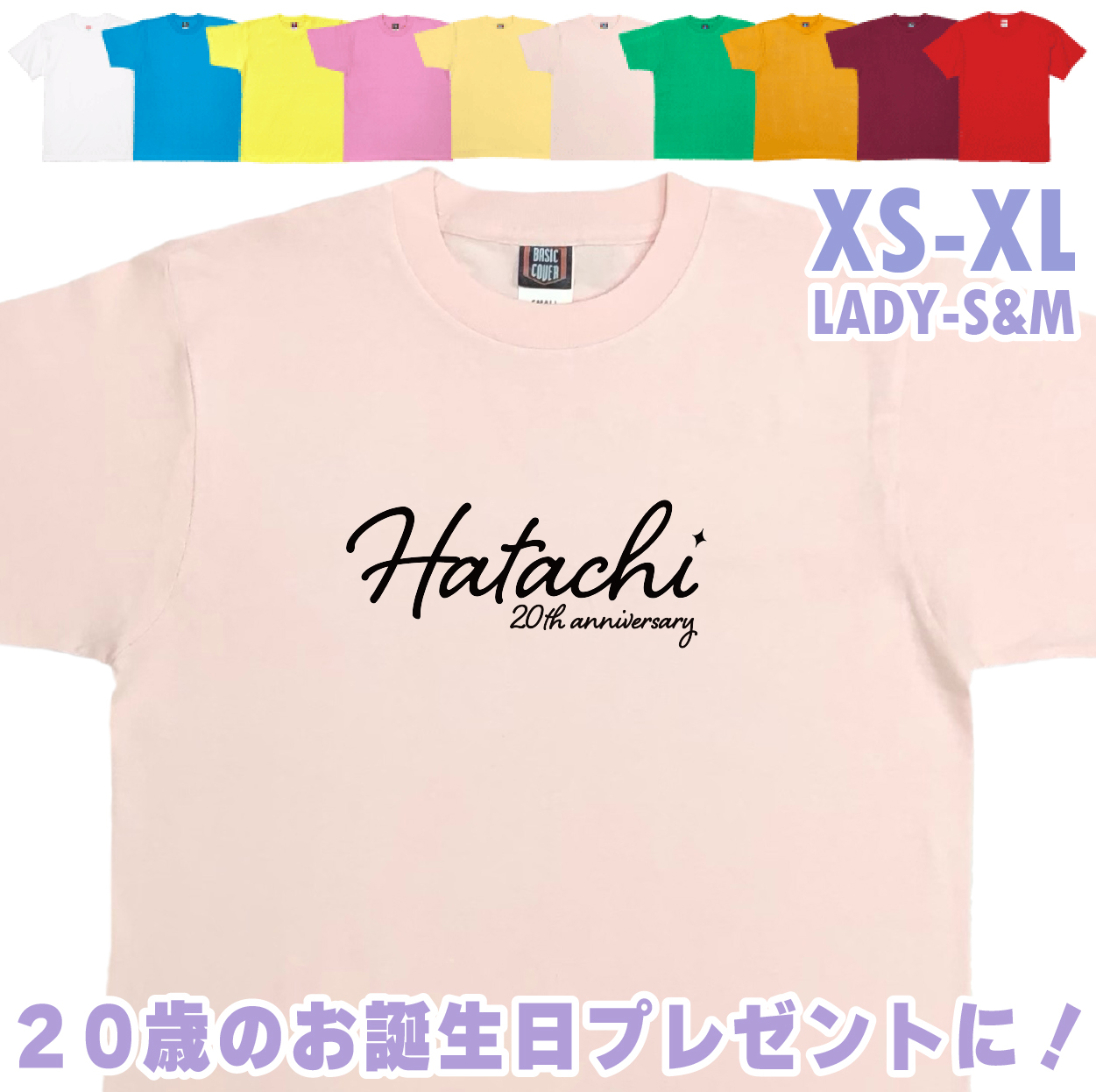 二十歳 はたち 誕生日 プレゼント Tシャツ 20歳 成人 祝い 新成人 ギフト 男性 女性 おもしろ 面白 メンズ レディース 半袖 成人祝い 1501 1500 085 | BASIC COVER | 07