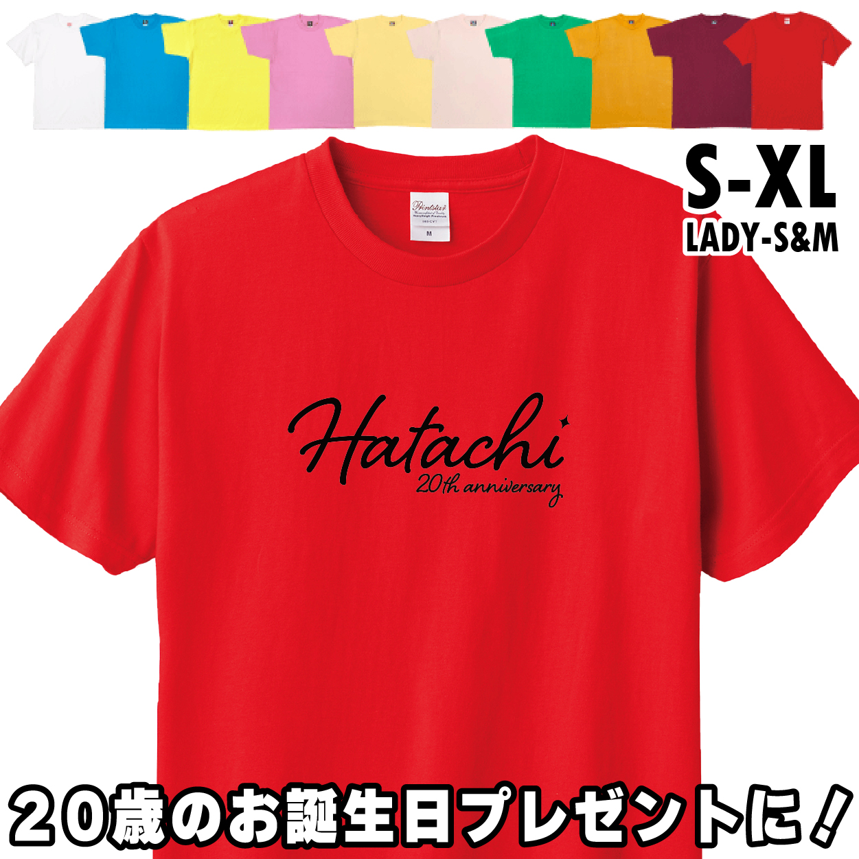 二十歳 はたち 誕生日 プレゼント Tシャツ 20歳 成人 祝い 新成人 ギフト 男性 女性 おもしろ 面白 メンズ レディース 半袖 成人祝い 1501 1500 085 | BASIC COVER | 10