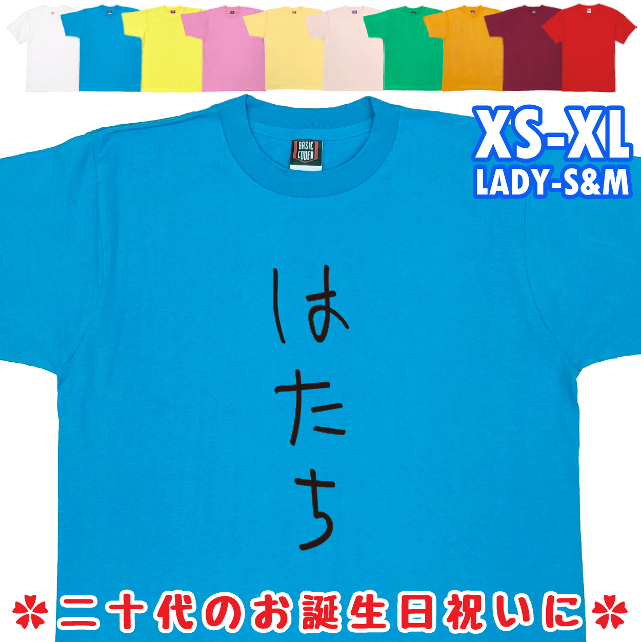 おもしろTシャツ はたち 二十歳 20歳 成人 祝い 新成人 成人式 誕生日 ギフト プレゼント 面白 メンズ レディース 半袖 成人祝い 1501 1500 085 | BASIC COVER | 02
