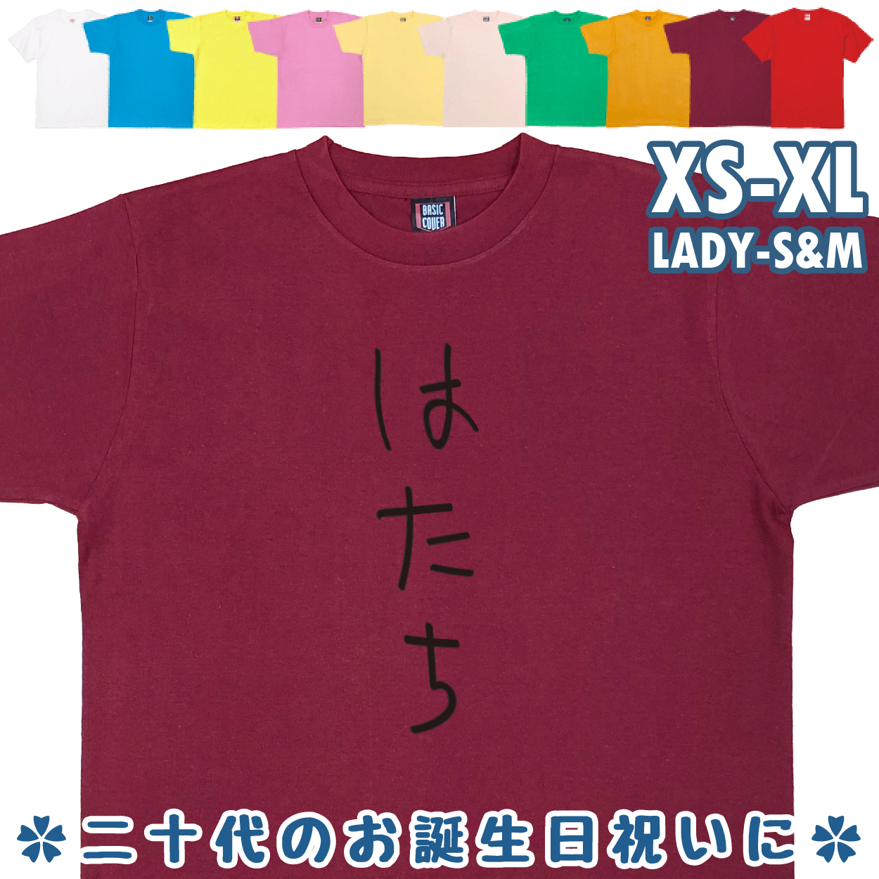 おもしろTシャツ はたち 二十歳 20歳 成人 祝い 新成人 成人式 誕生日 ギフト プレゼント 面白 メンズ レディース 半袖 成人祝い 1501 1500 085 | BASIC COVER | 08