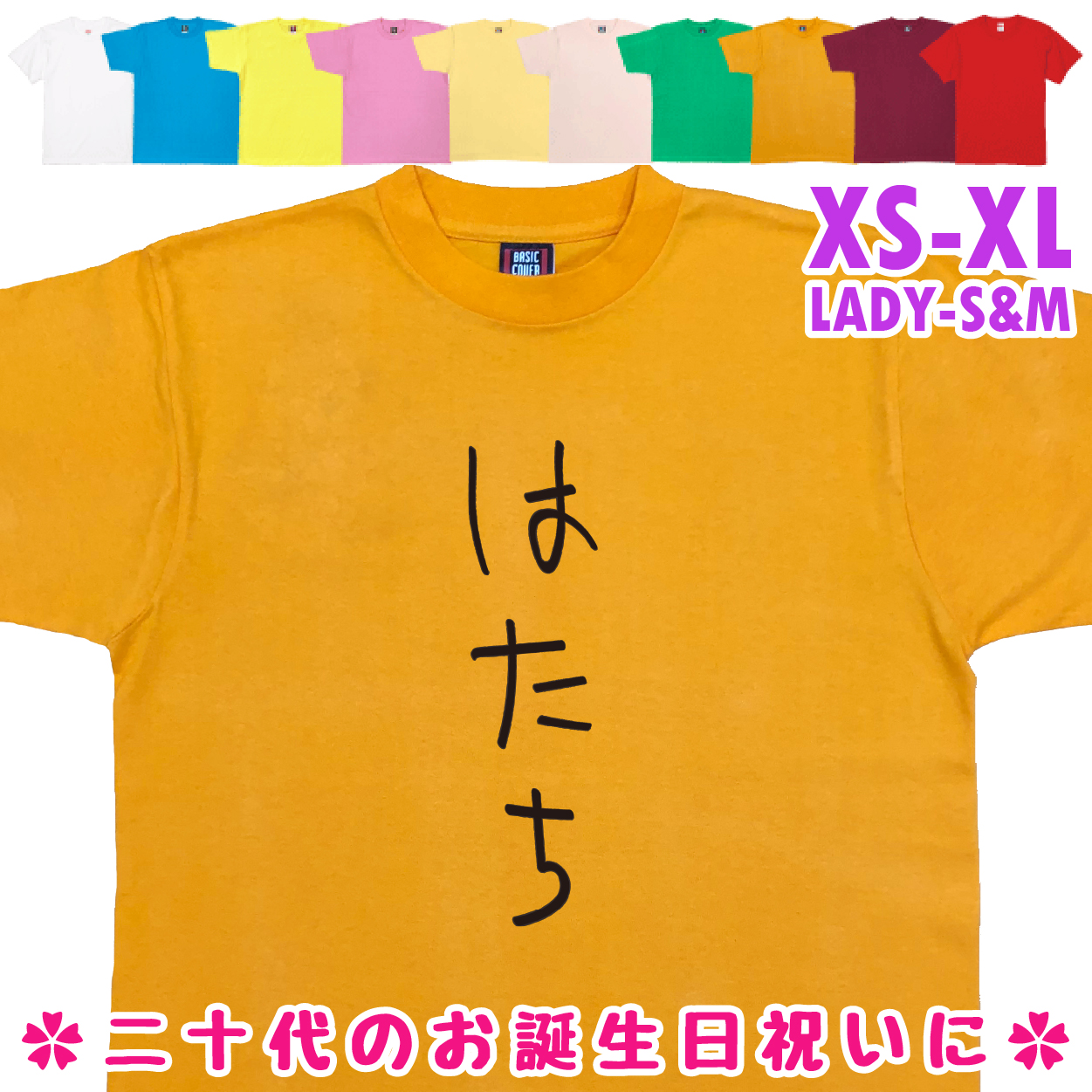 おもしろTシャツ はたち 二十歳 20歳 成人 祝い 新成人 成人式 誕生日 ギフト プレゼント 面白 メンズ レディース 半袖 成人祝い 1501 1500 085 | BASIC COVER | 09