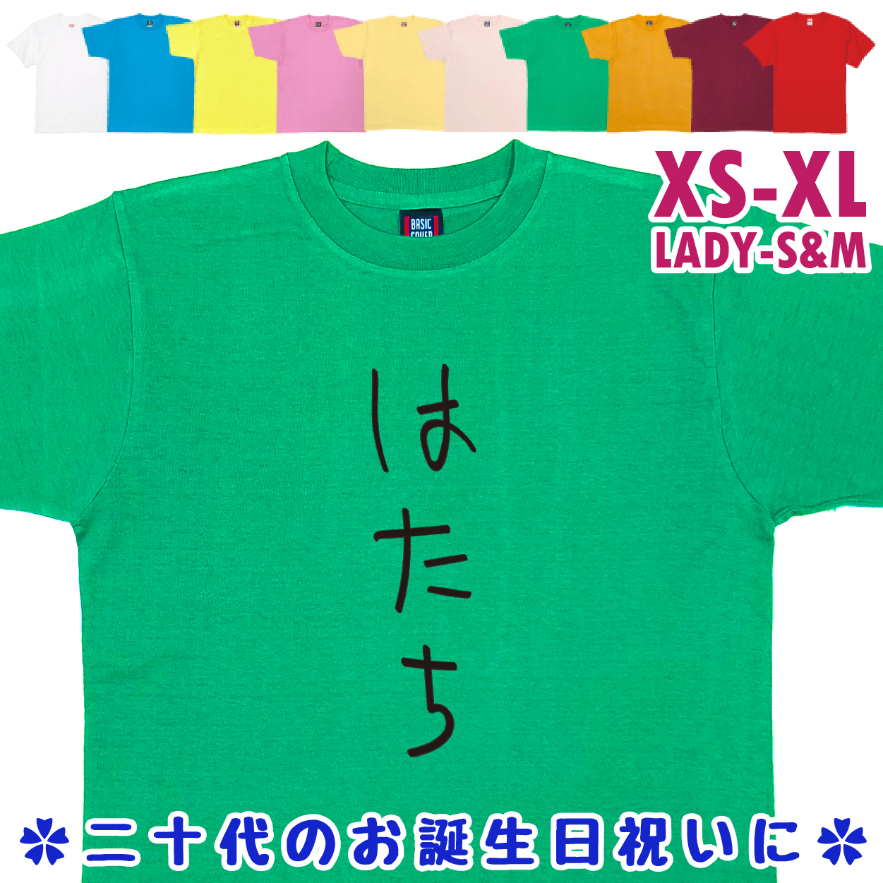 おもしろTシャツ はたち 二十歳 20歳 成人 祝い 新成人 成人式 誕生日 ギフト プレゼント 面白 メンズ レディース 半袖 成人祝い 1501 1500 085 | BASIC COVER | 05