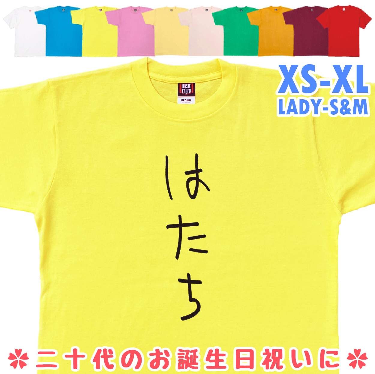おもしろTシャツ はたち 二十歳 20歳 成人 祝い 新成人 成人式 誕生日 ギフト プレゼント 面白 メンズ レディース 半袖 成人祝い 1501 1500 085 | BASIC COVER | 06