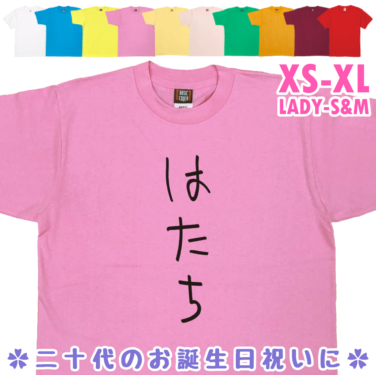 おもしろTシャツ はたち 二十歳 20歳 成人 祝い 新成人 成人式 誕生日 ギフト プレゼント 面白 メンズ レディース 半袖 成人祝い 1501 1500 085 | BASIC COVER | 03