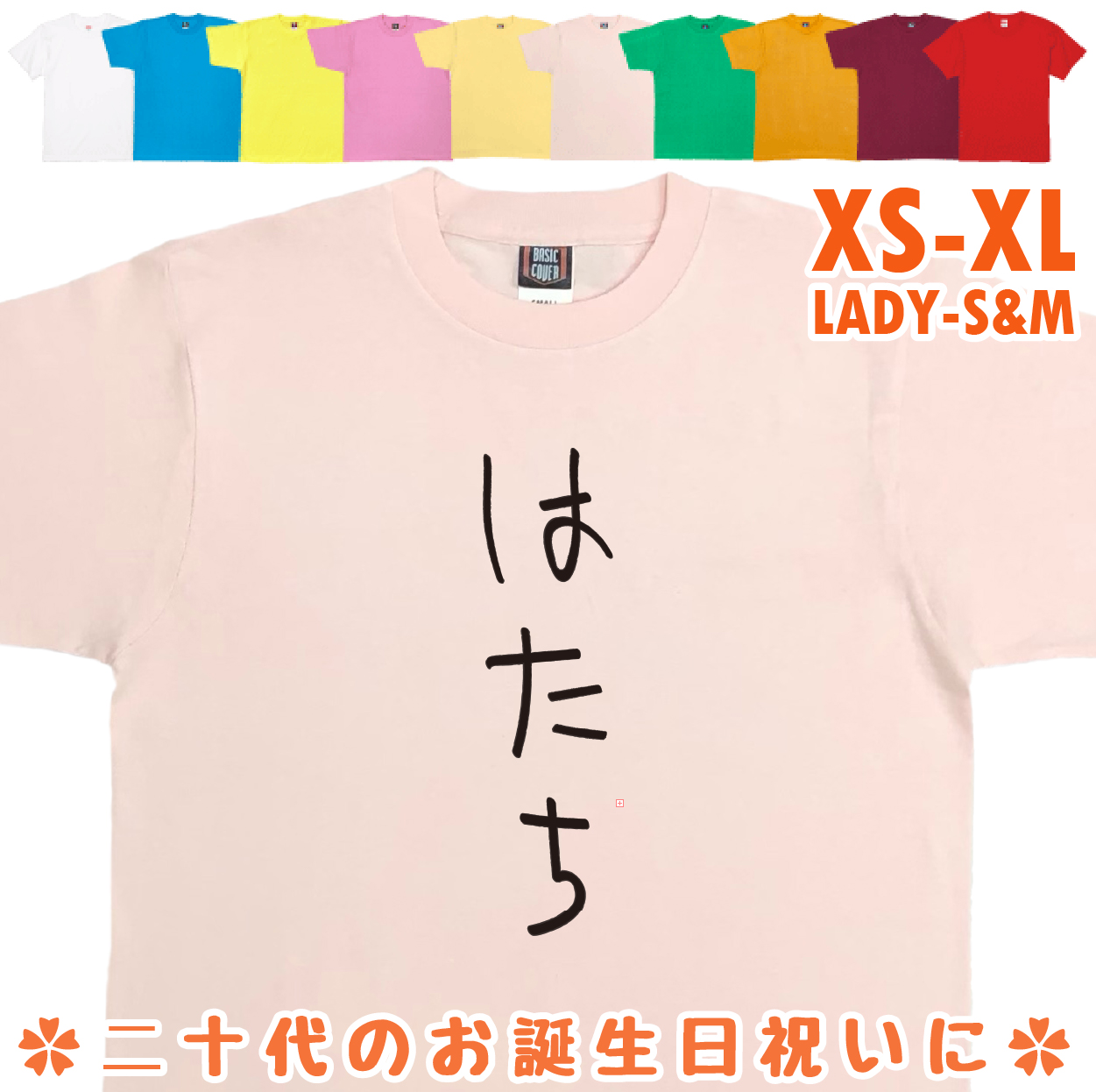おもしろTシャツ はたち 二十歳 20歳 成人 祝い 新成人 成人式 誕生日 ギフト プレゼント 面白 メンズ レディース 半袖 成人祝い 1501 1500 085 | BASIC COVER | 07