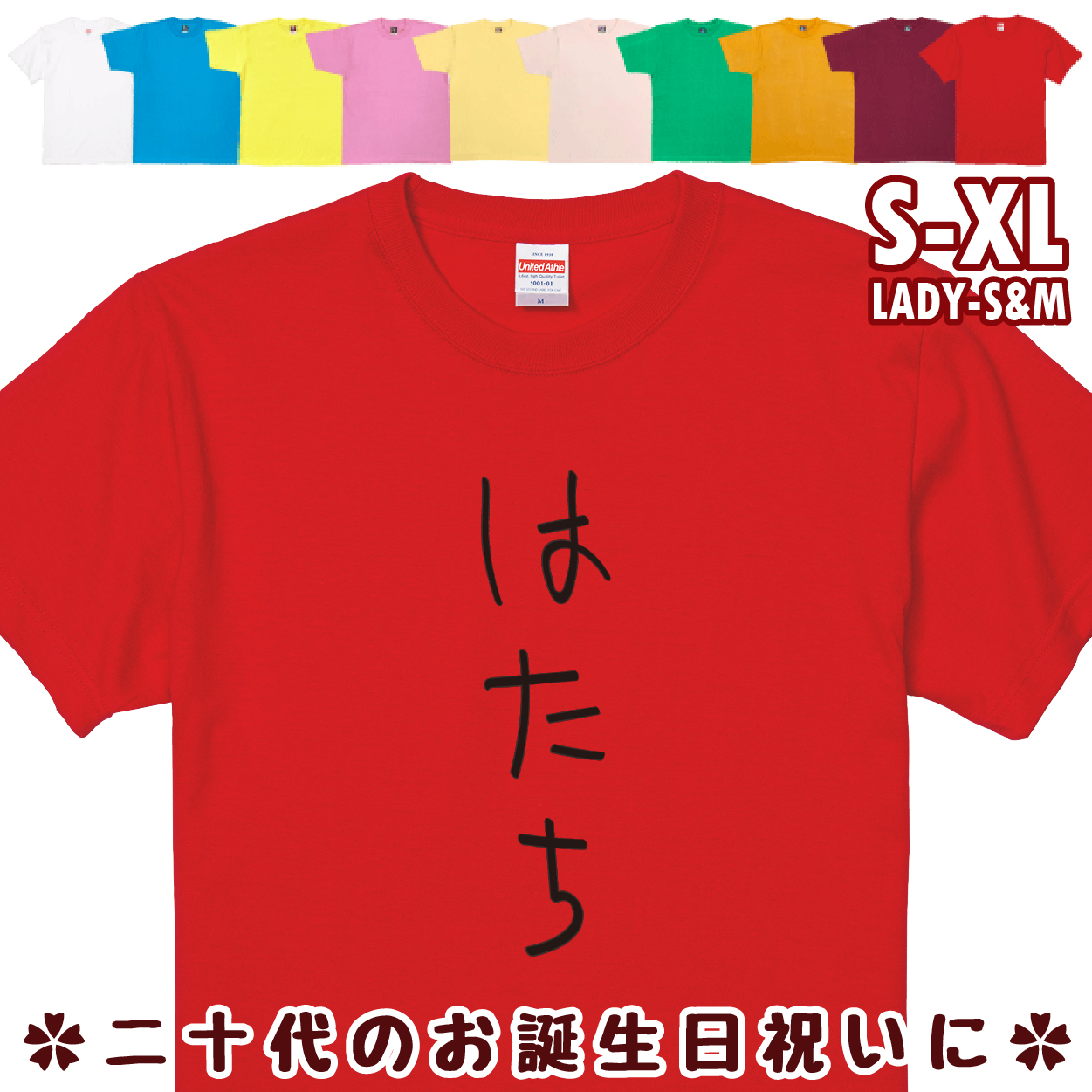 おもしろTシャツ はたち 二十歳 20歳 成人 祝い 新成人 成人式 誕生日 ギフト プレゼント 面白 メンズ レディース 半袖 成人祝い 1501 1500 085 | BASIC COVER | 10