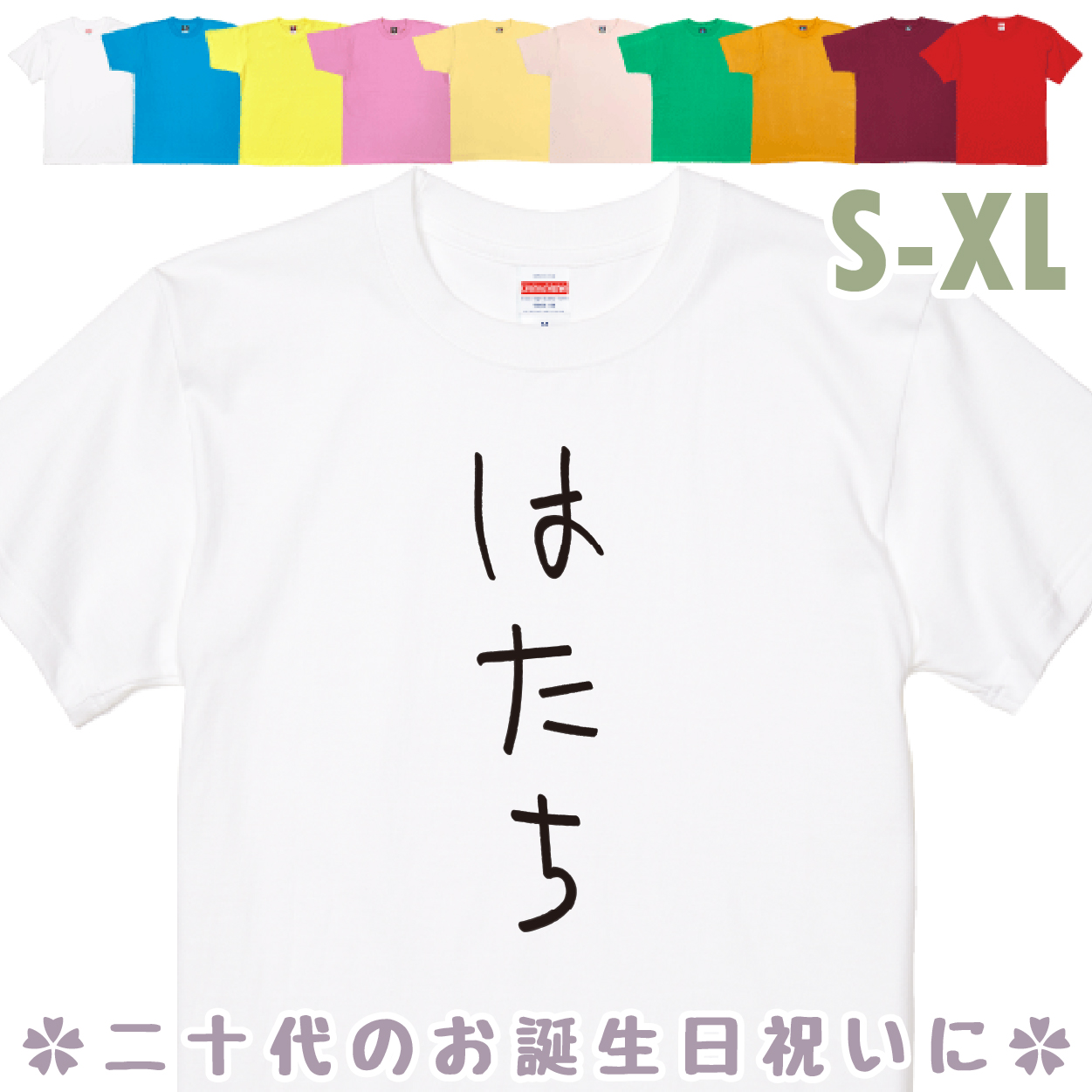 おもしろTシャツ はたち 二十歳 20歳 成人 祝い 新成人 成人式 誕生日 ギフト プレゼント 面白 メンズ レディース 半袖 成人祝い 1501 1500 085 | BASIC COVER | 01