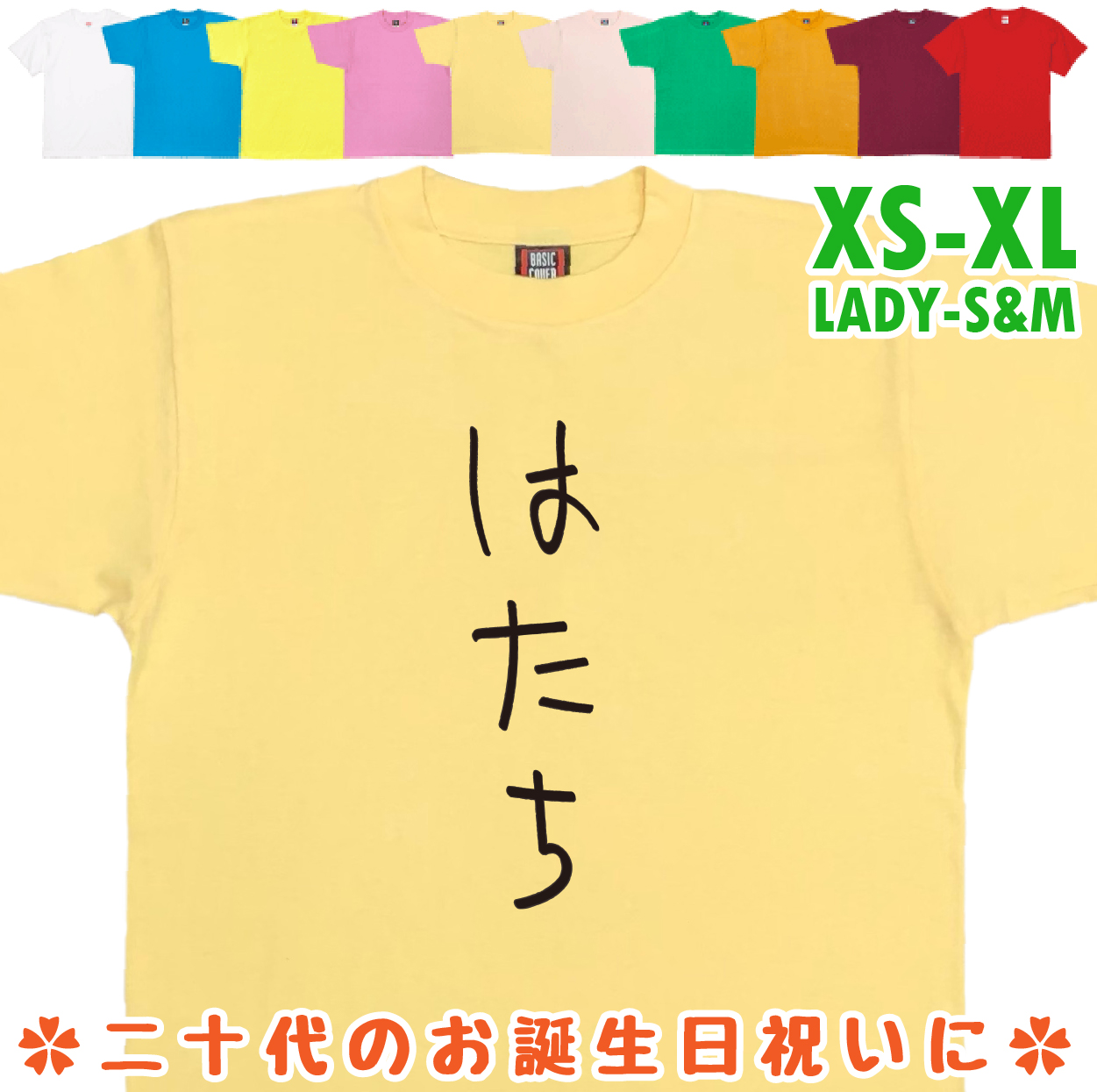 おもしろTシャツ はたち 二十歳 20歳 成人 祝い 新成人 成人式 誕生日 ギフト プレゼント 面白 メンズ レディース 半袖 成人祝い 1501 1500 085 | BASIC COVER | 04