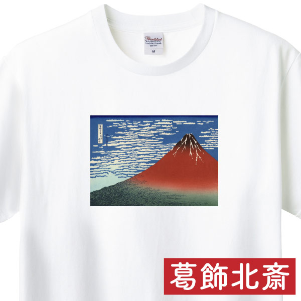 日本製】 葛飾北斎 富嶽三十六景 凱風快晴 赤富士 ヴィンテージ