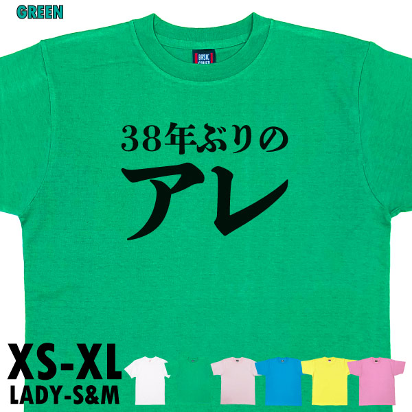 日本一 日本シリーズ 38年ぶりのアレ 流行語 大賞 チャンピオン 優勝 ARE アレ 阪神 Tシャ...