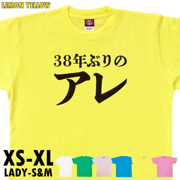 日本一 日本シリーズ 38年ぶりのアレ 流行語 大賞 チャンピオン 優勝 ARE アレ 阪神 Tシャ...